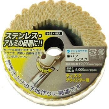 SDP1 麻バフディスク ヤナセ(柳瀬) 外径92mm穴径15mm 1枚 SDP1 SDP1 麻バフディスク ヤナセ(柳瀬) 外径92mm穴径15mm 1枚 SDP1