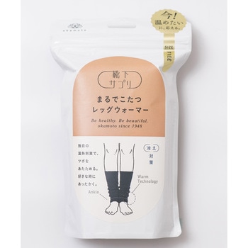 靴下サプリまるでこたつレッグウォーマー 岡本
