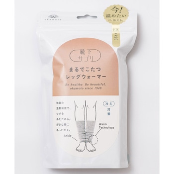 靴下サプリまるでこたつレッグウォーマー 岡本