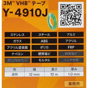業務用超強力両面テープ VHB Y-4910J  透明タイプ 3M(スリーエム)