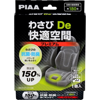 車内抗菌防臭剤 わさびDe快適空間 プレミアム 小型・普通車用 PIAA