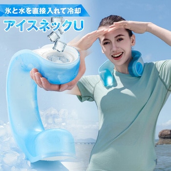 アイスネックU YAMAZEN(山善)