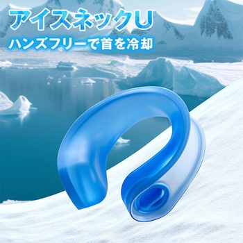 アイスネックU YAMAZEN(山善)