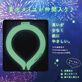 蓄光 Smart eco ice ネックバンド マルエヌ