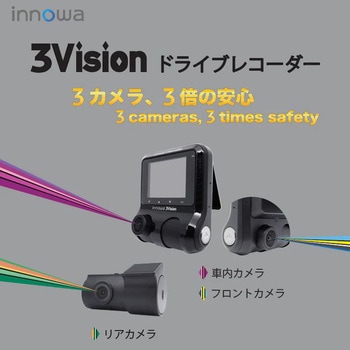 3Vision 前中後3カメラ同時録画 ドライブレコーダー NHTechnology(NHテクノロジー)