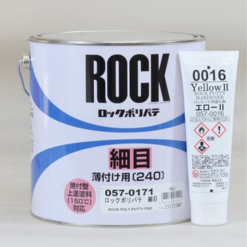 057-0171+057-0016 ロックポリパテ細目(硬化剤セット品) ロックペイント ポリエステル樹脂パテ - 【通販モノタロウ】