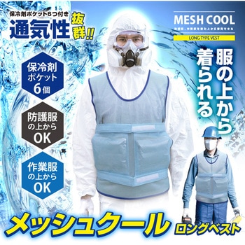 メッシュクールロングベスト(保冷剤別売) ブレイン