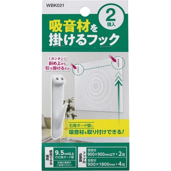 吸音材を掛けるフック WAKI