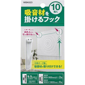 吸音材を掛けるフック WAKI