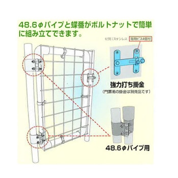 パイプジョイント金具 門扉セット HOJO