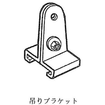 吊りブラケット ヒナカ(日中製作所)