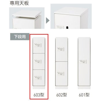 宅配ボックス(ダイヤル錠式・屋内型)下段用BOX+天板セット 神栄ホームクリエイト(新協和)