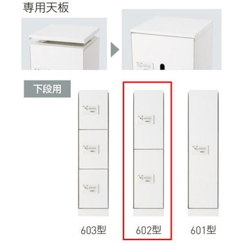 宅配ボックス(ダイヤル錠式・屋内型)下段用BOX+天板セット 神栄ホームクリエイト(新協和)