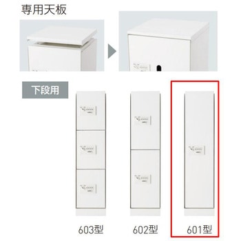 宅配ボックス(ダイヤル錠式・屋内型)下段用BOX+天板セット 神栄ホームクリエイト(新協和)