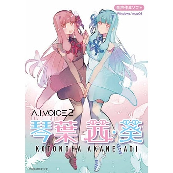 A.I.VOICE2 琴葉茜・葵 パッケージ版 エーアイ(PKG)
