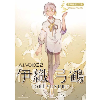 A.I.VOICE2 伊織 弓鶴 パッケージ版 エーアイ(PKG)