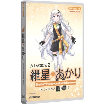 A.I.VOICE2 紲星あかり パッケージ版 エーアイ(PKG)