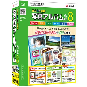 らくらく印刷写真アルバム作成8 デネット