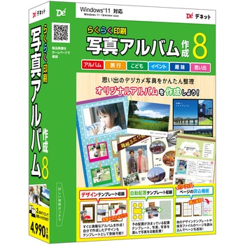 らくらく印刷写真アルバム作成8 デネット