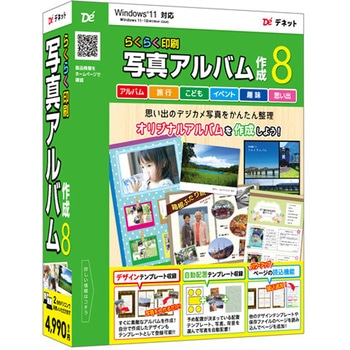らくらく印刷写真アルバム作成8 デネット