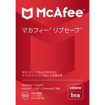 マカフィー リブセーフ 1年版 マカフィー