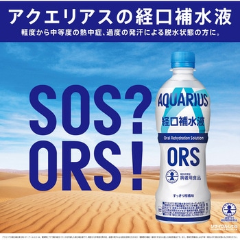 アクエリアス 経口補水液ORS コカ・コーラ