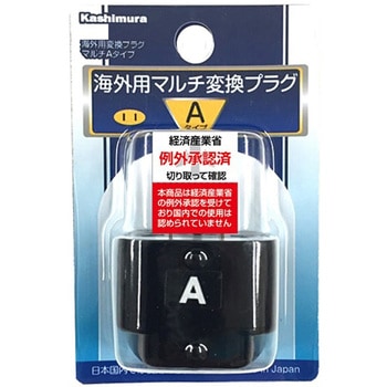 海外用変換プラグ マルチAタイプ カシムラ