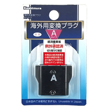 海外用変換プラグ Aタイプ カシムラ