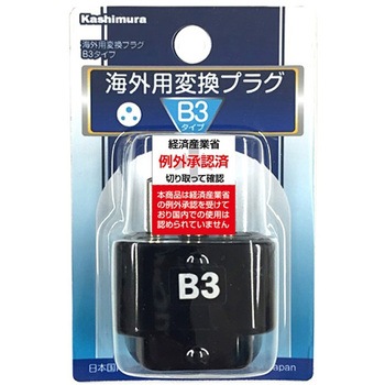 海外用変換プラグ B3タイプ カシムラ