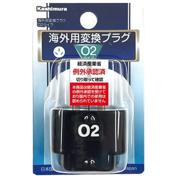 海外用変換プラグ O2タイプ カシムラ