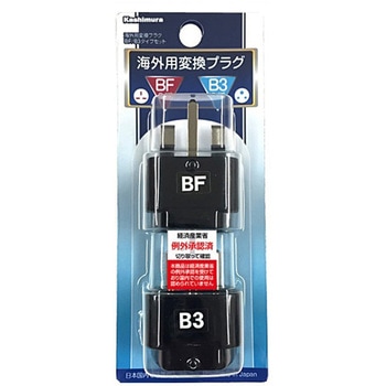 海外用変換プラグ BF/B3タイプセット カシムラ