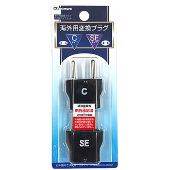海外用変換プラグ C/SEタイプセット カシムラ