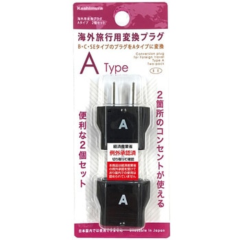 海外用変換プラグ Aタイプ2個セット カシムラ