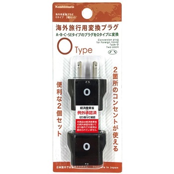 海外用変換プラグ Oタイプ2個セット カシムラ