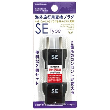 海外用変換プラグ SEタイプ2個セット カシムラ