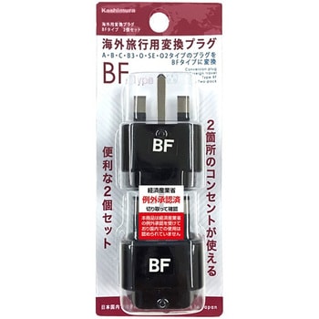 海外用変換プラグ BFタイプ2個セット カシムラ