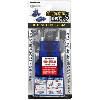 海外用変換プラグ ブルー カシムラ