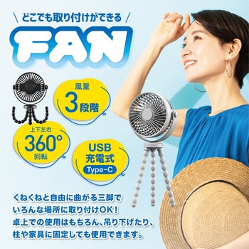 どこでも取付けができるUSB充電式ファン AFF WARE