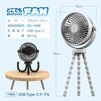 どこでも取付けができるUSB充電式ファン AFF WARE