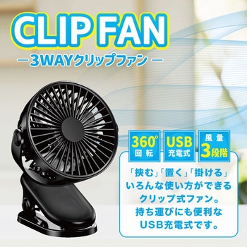 USB充電式クリップファン AFF WARE