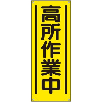 たれ幕 高所作業中 ユニット