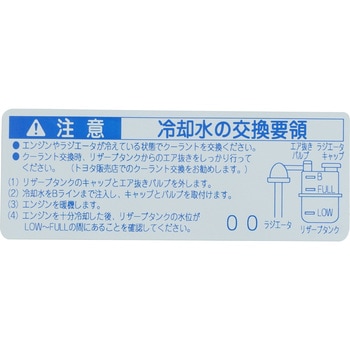 (11285)クーラントシステムノーティス ラベル トヨタ