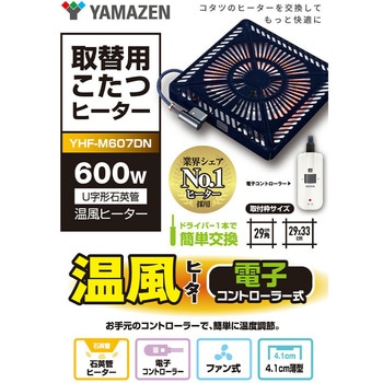 こたつヒーター ヒーターユニット こたつユニット 600W 石英管ヒーター YAMAZEN(山善)