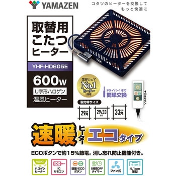 YHF-HD605E こたつヒーター ヒーターユニット こたつユニット 600W ハロゲンヒーター 1個 YAMAZEN(山善) 【通販モノタロウ】