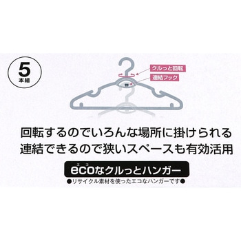 ecoなクルっとハンガ- MISM