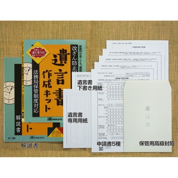 遺言書作成キット 日本法令