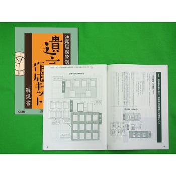 遺言書作成キット 日本法令