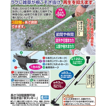 長さ3段階調整可能草抜き器「草ヌッキー」 ファミリー・ライフ