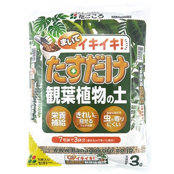 たすだけ観葉植物の土 花ごころ