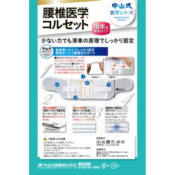 中山式腰椎医学コルセット滑車式標準タイプ  S 中山式産業